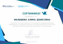 Сертификат об участии в конкурсе по разработке информационных материалов по профилактике деструктивных явлений